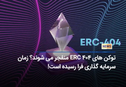 توکن های ERC 404 منفجر می شوند؟ زمان سرمایه گذاری فرا رسیده است!