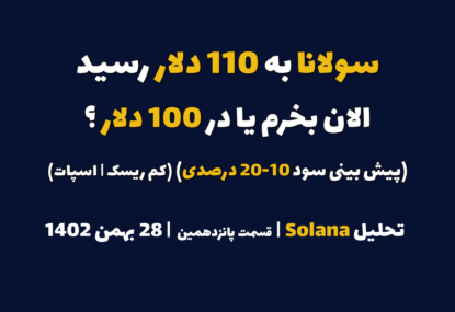 سولانا به 110 دلار رسید. الان بخرم یا در 90 دلار؟ (پیش بینی سود 15-20 درصدی | کم ریسک | اسپات) | تحلیل سولانا | قسمت پانزدهم | 28 بهمن ۱۴۰۲