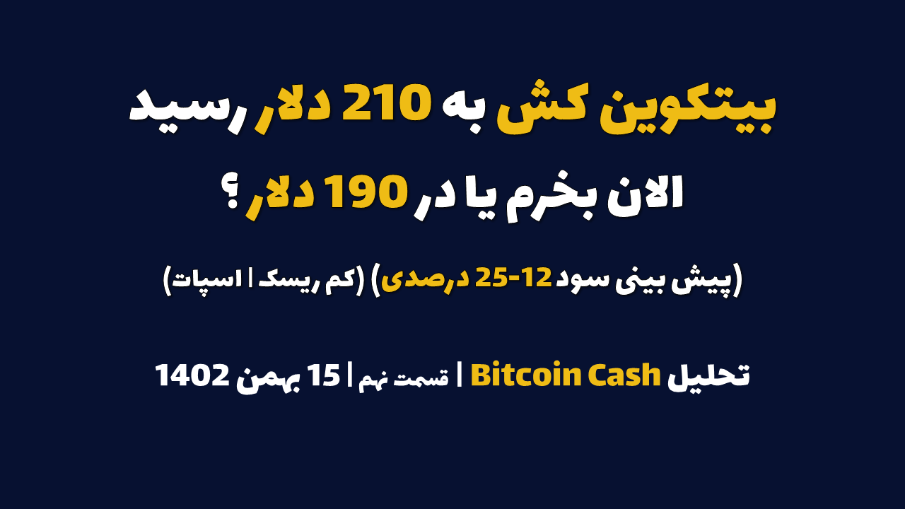 بیتکوین کش به 210 دلار رسید. الان بخرم یا در 190 دلار؟ (پیش بینی سود 12-25 درصدی | کم ریسک | اسپات) | تحلیل بیتکوین کش | قسمت نهم | 15 بهمن ۱۴۰۲