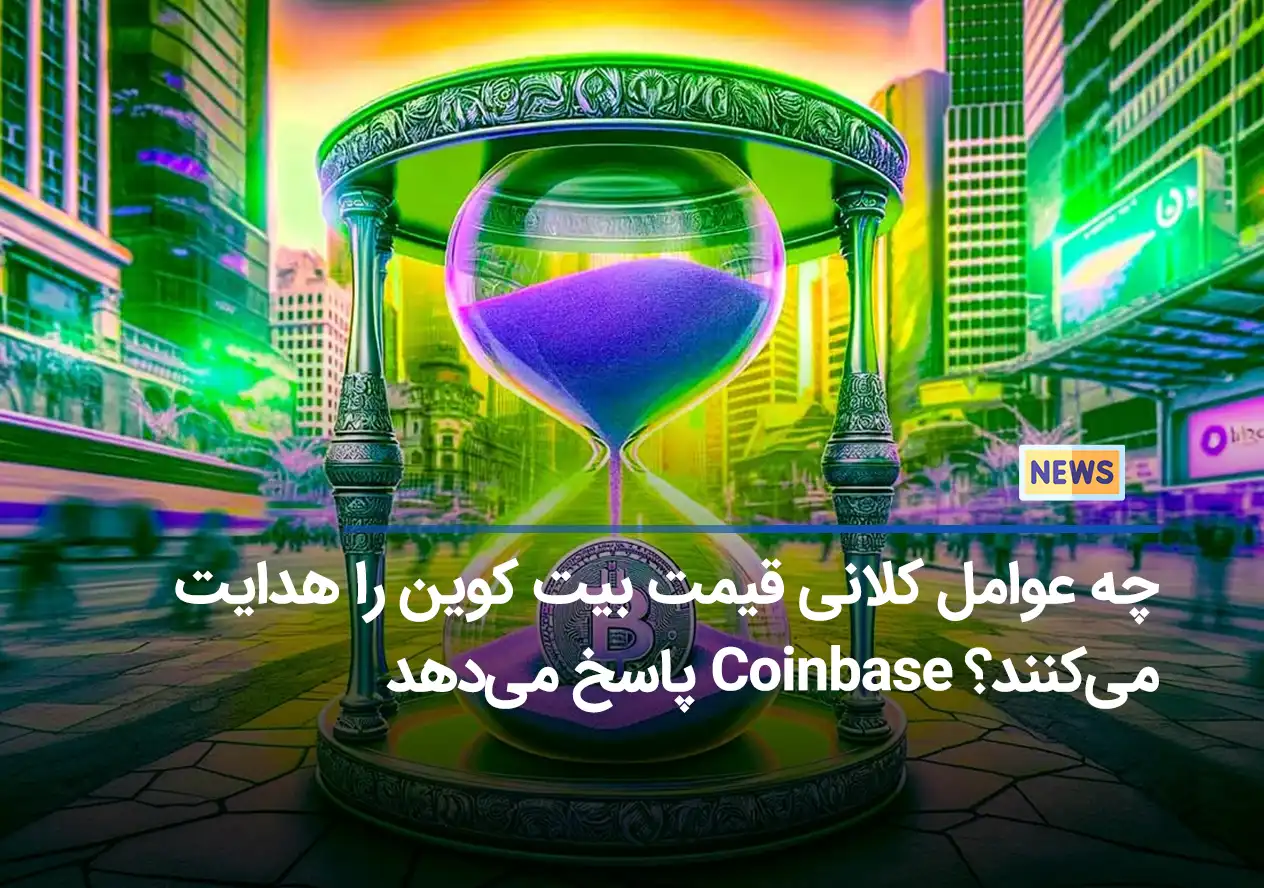 چه عوامل کلانی قیمت بیت کوین را هدایت می‌کنند؟ Coinbase پاسخ می‌دهد