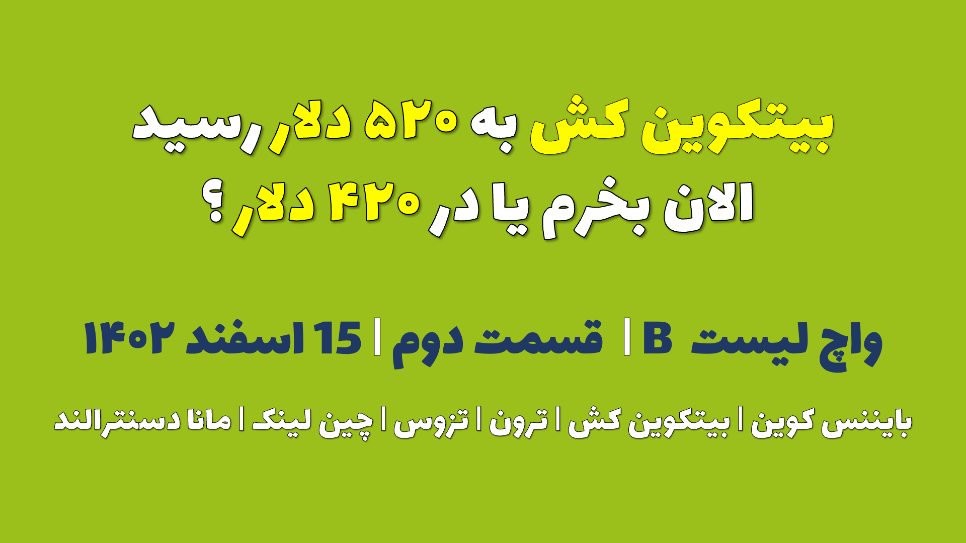 بیتکوین کش به ۵۲۰ دلار رسید. الان بخرم یا در ۴۲۰ دلار ؟ | واچ لیست B | قسمت دوم | ۱۵ اسفند ۱۴۰۲