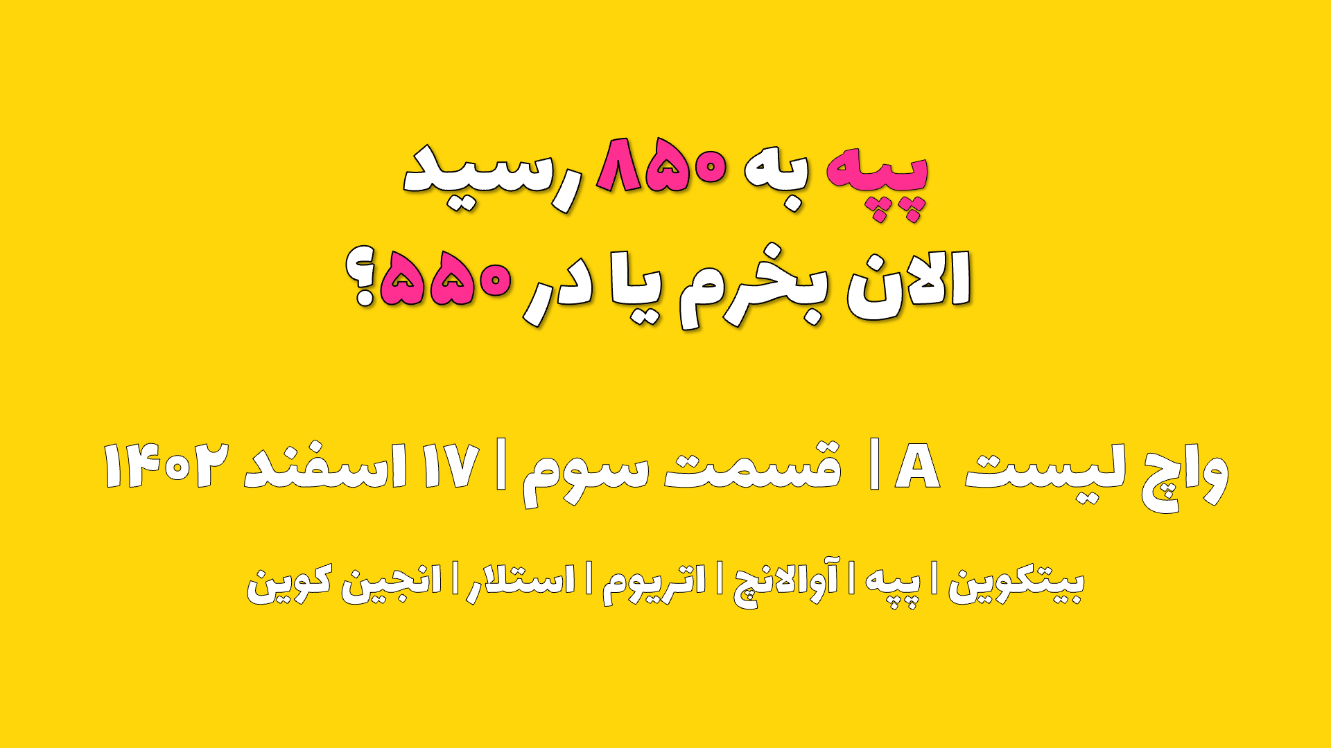 پپه به ۸۵۰ رسید. الان بخرم یا در ۵۵۰ ؟ | واچ لیست A | قسمت سوم | ۱۷ اسفند ۱۴۰۲