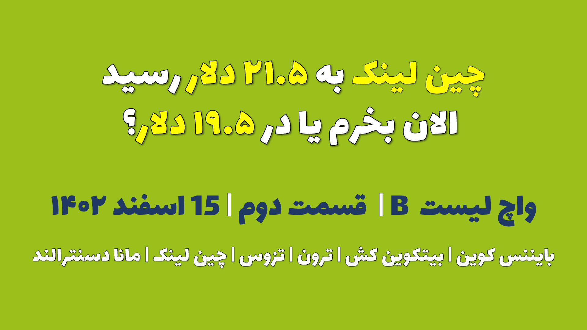 چین لینک به ۲۱.۵ دلار رسید. الان بخرم یا در ۱۹.۵ سنت ؟ | واچ لیست B | قسمت دوم | ۱۵ اسفند ۱۴۰۲