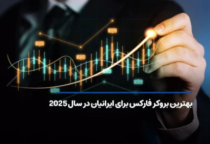 معرفی بهترین بروکرهای فارکس برای ایرانیان در سال 2025