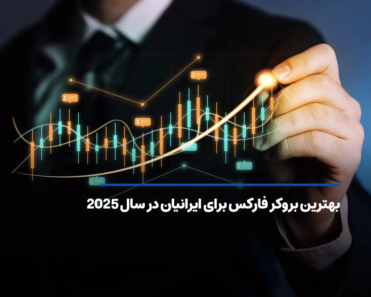 معرفی بهترین بروکرهای فارکس برای ایرانیان در سال 2025