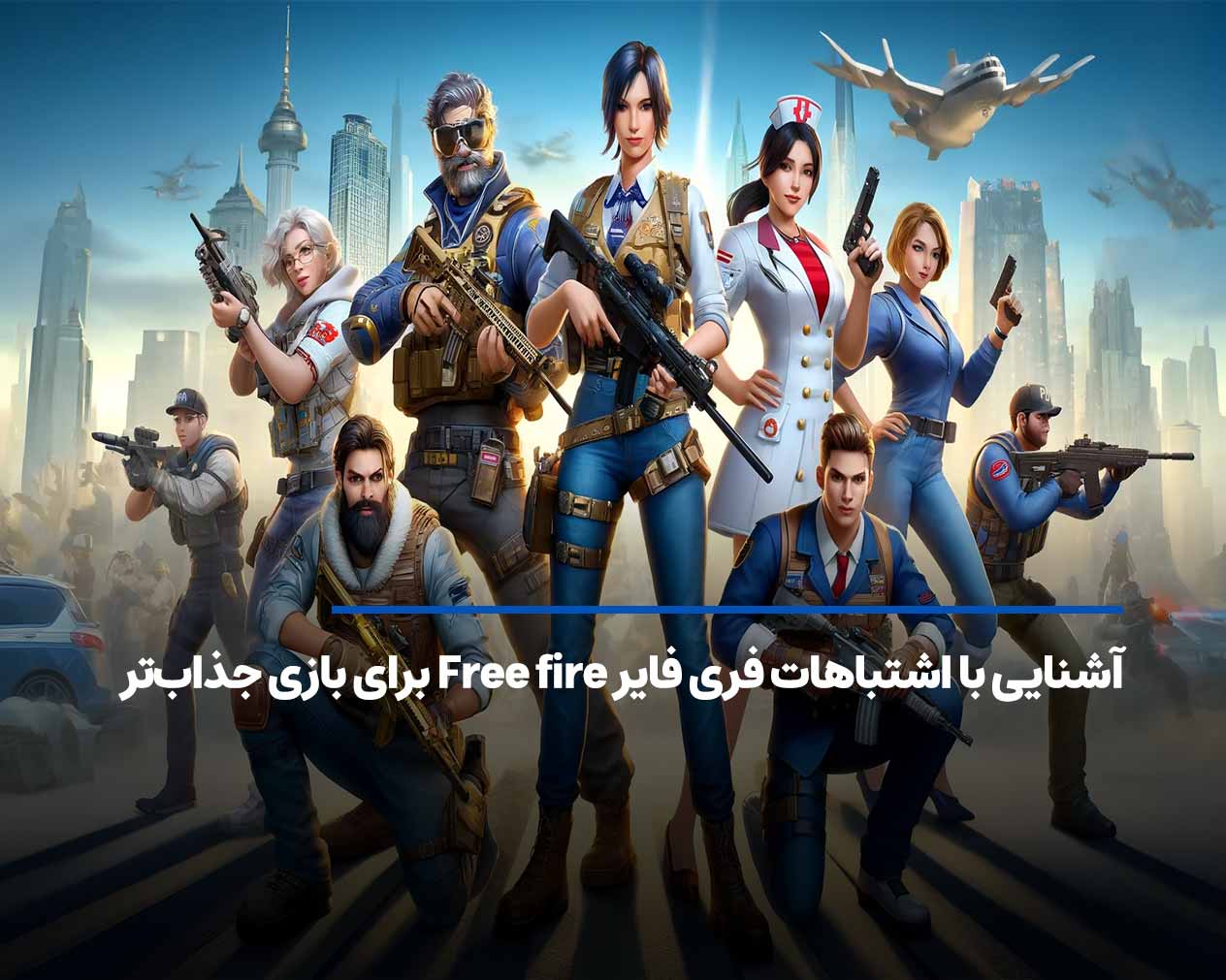 آشنایی با اشتباهات فری فایر Free fire برای بازی جذاب‌تر