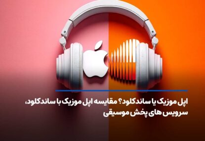 اپل موزیک یا ساندکلود؟ مقایسه اپل موزیک با ساندکلود، سرویس پخش موسیقی