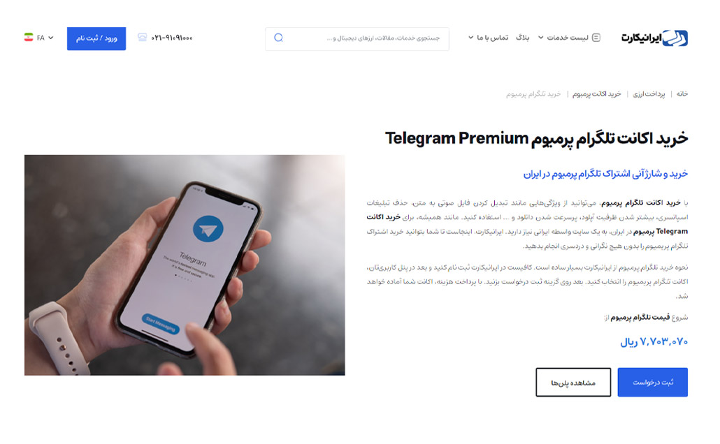 خرید اکانت تلگرام پرمیوم از طریق ایرانیکارت مرحله 1