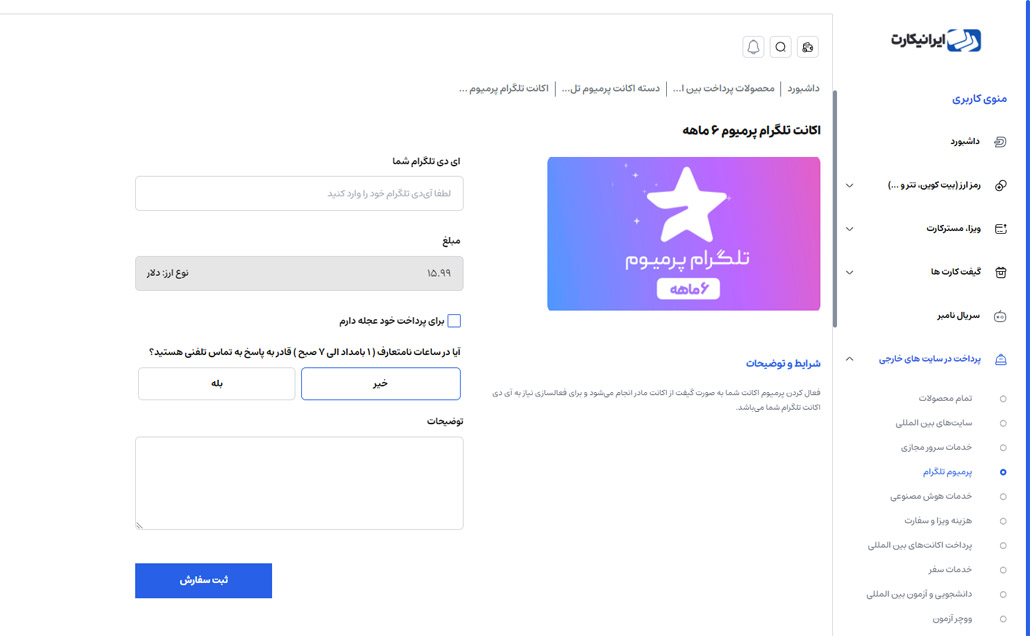 خرید اکانت تلگرام پرمیوم از طریق ایرانیکارت مرحله 3