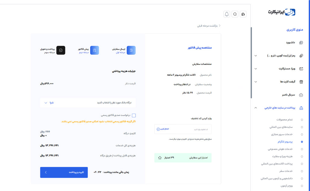 خرید اکانت تلگرام پرمیوم از طریق ایرانیکارت مرحله 4