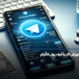 آموزش کیف پول تلگرام، ترکیبی از سرعت، امنیت و راحتی