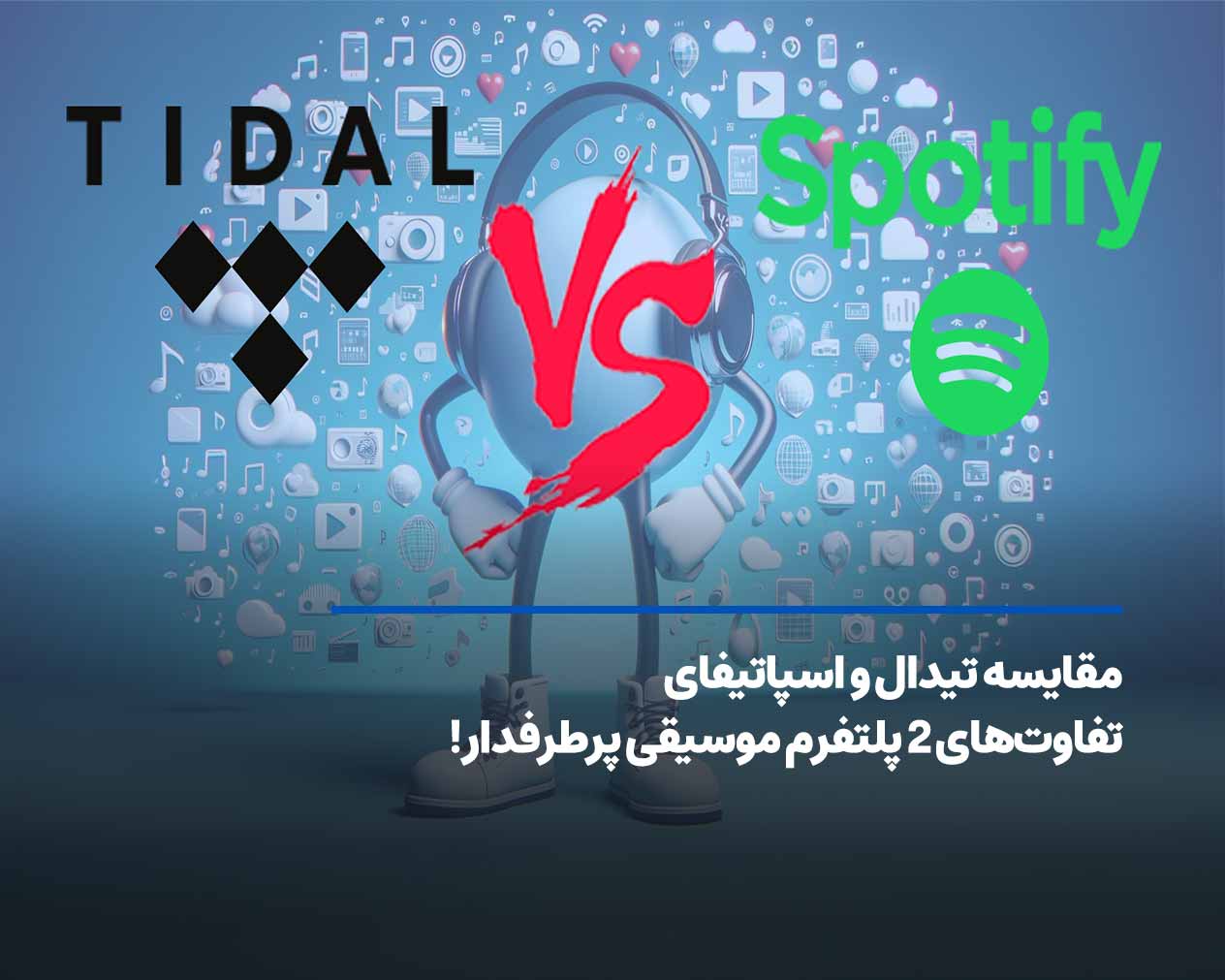 مقایسه تیدال و اسپاتیفای+ تفاوت‌های 2 پلتفرم موسیقی پرطرفدار!