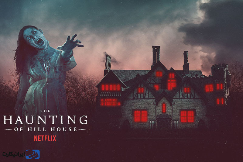 آشنایی با سریال The Haunting Of Hill House