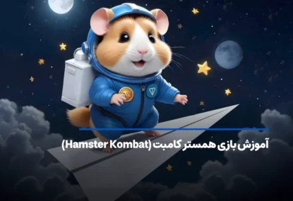 بازی همستر کامبت (Hamster Kombat) چیست؟ آموزش کار با همستر کامبت