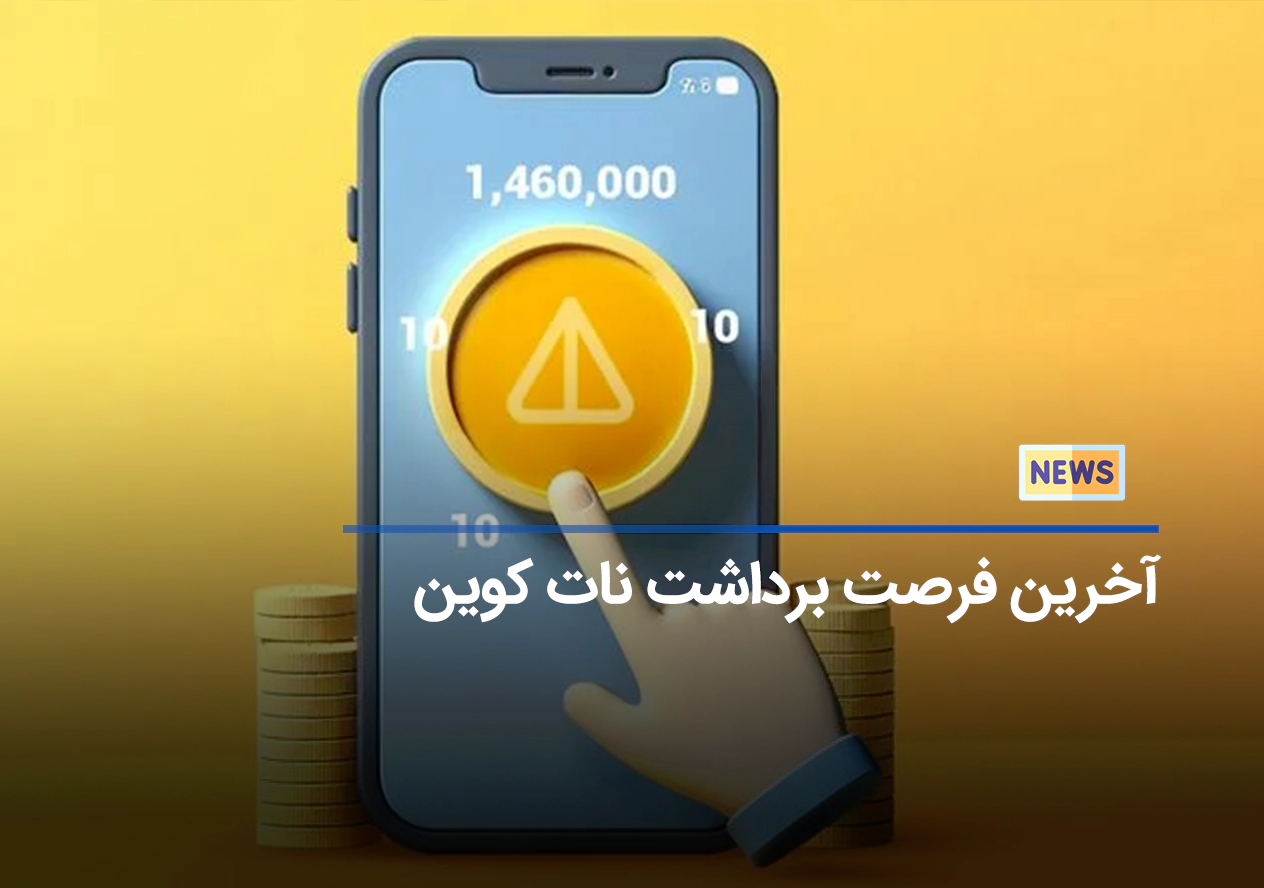 فرصت آخر برای برداشت نات کوین NOTCOIN