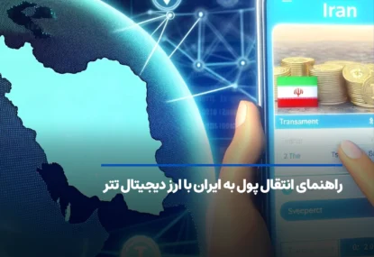 راهنمای انتقال پول به ایران با ارز دیجیتال تتر