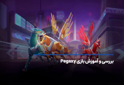 آشنایی با بازی پگاکسی، یک تجربه دیجیتالی از مسابقات اسب‌دوانی