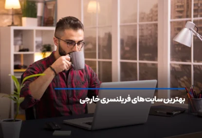 بهترین سایت‌ های فریلنسری خارجی