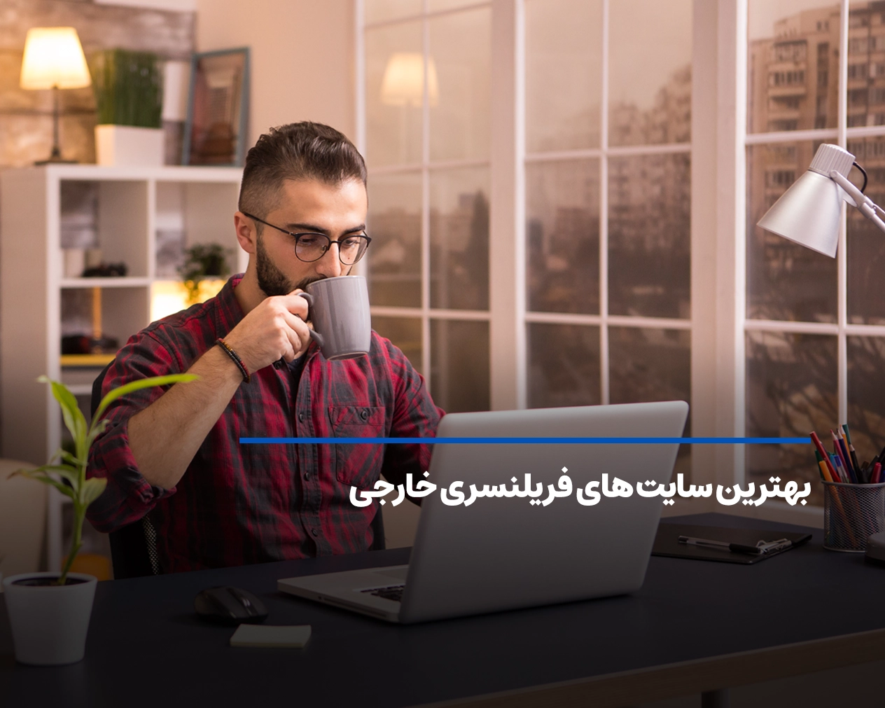 بهترین سایت‌ های فریلنسری خارجی