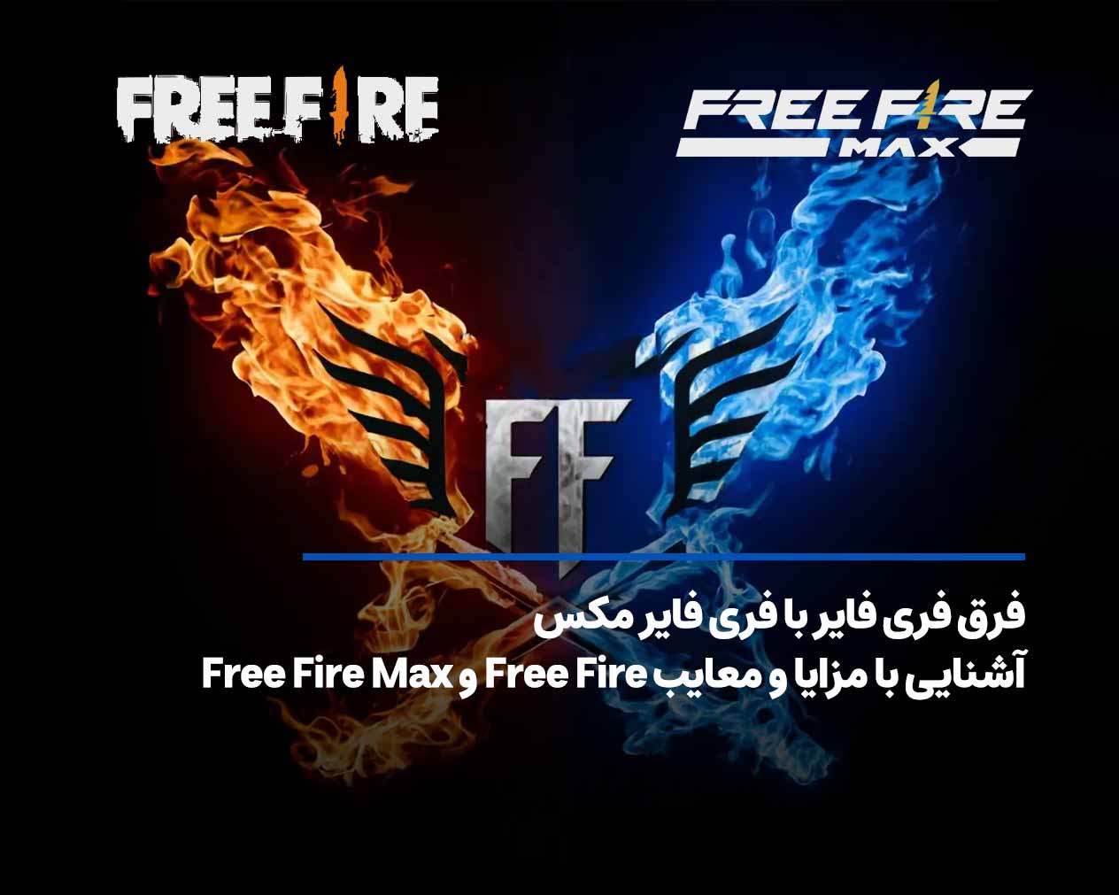 فرق فری فایر با فری فایر مکس+ آشنایی با مزایا و معایب هرکدام