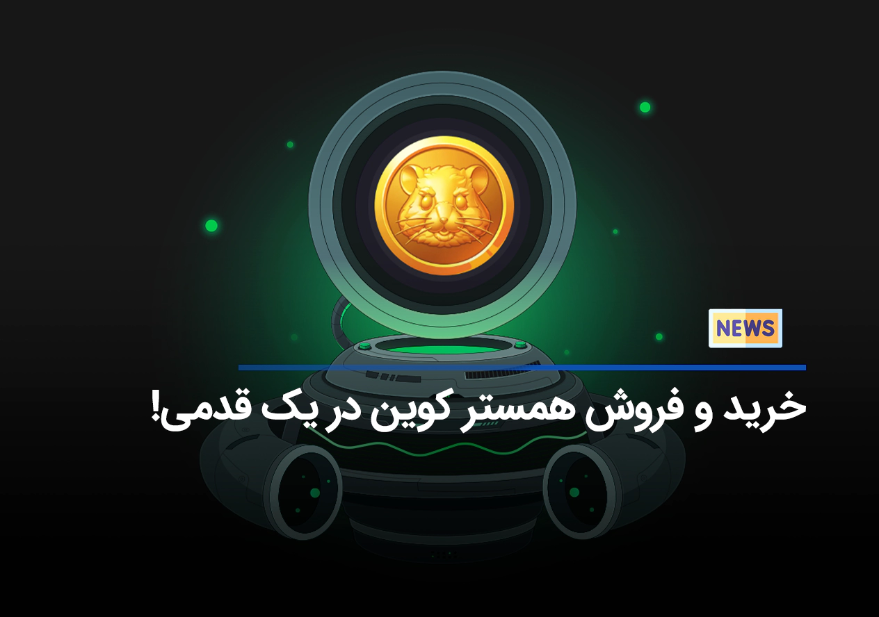 آغاز خرید همستر کامبت (HMSTR) در کوکوین؛ فرصت طلایی برای سرمایه‌گذاران