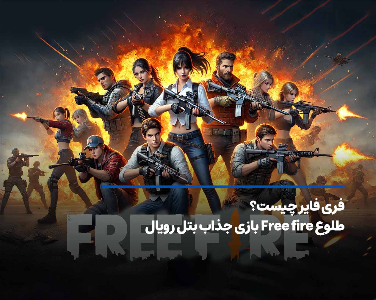 فری فایر چیست؟ طلوع Free fire بازی جذاب بتل رویال