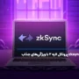 zksync چیست؟ پروتکل لایه دو، با ویژگی‌های جذاب