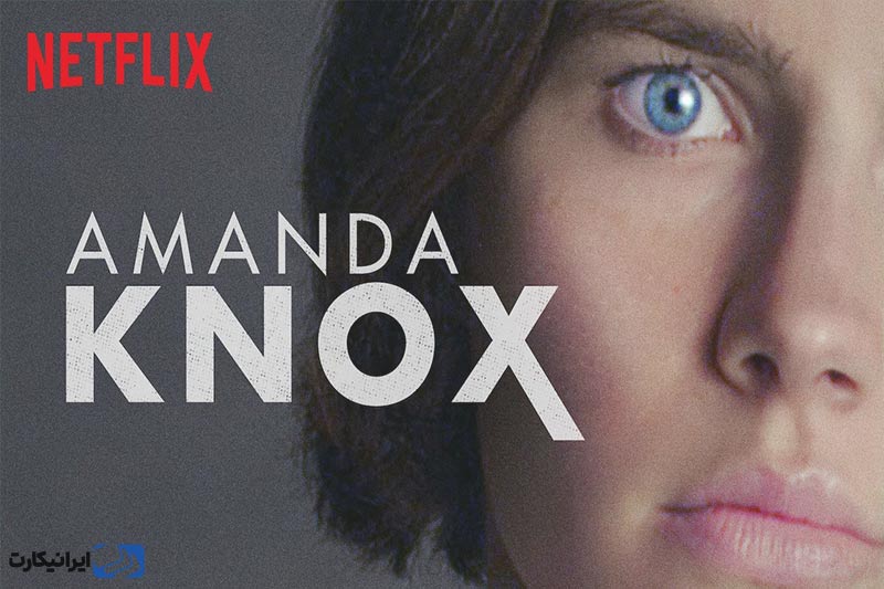 مستند Amanda Knox از بهترین مستندهای نتفلیکس
