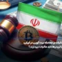 مالیات بر معامله بیت کوین در ایران، آیا تریدرها باید مالیات بپردازند؟