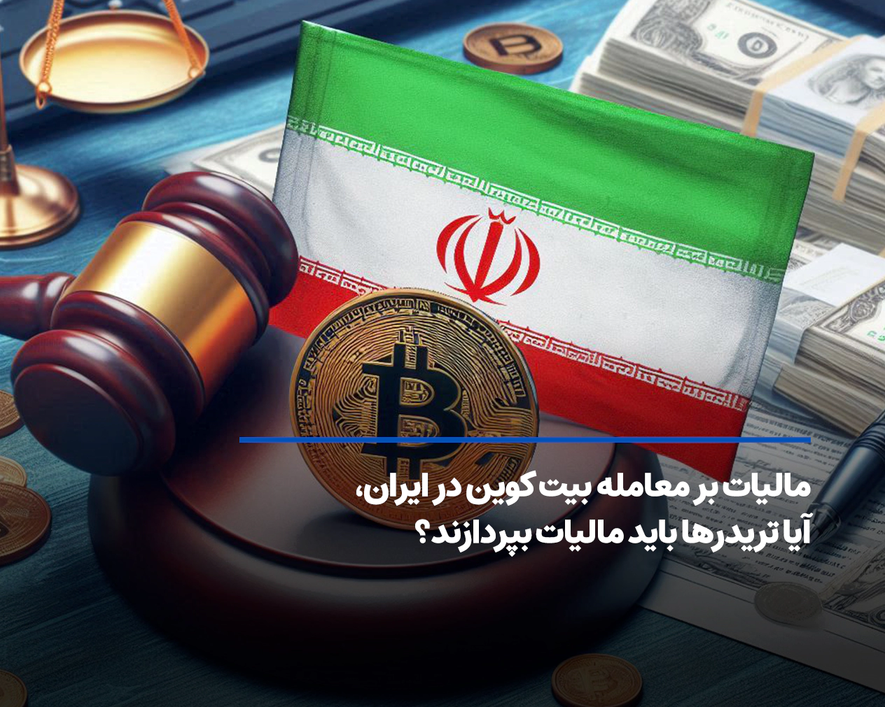 مالیات بر معامله بیت کوین در ایران، آیا تریدرها باید مالیات بپردازند؟