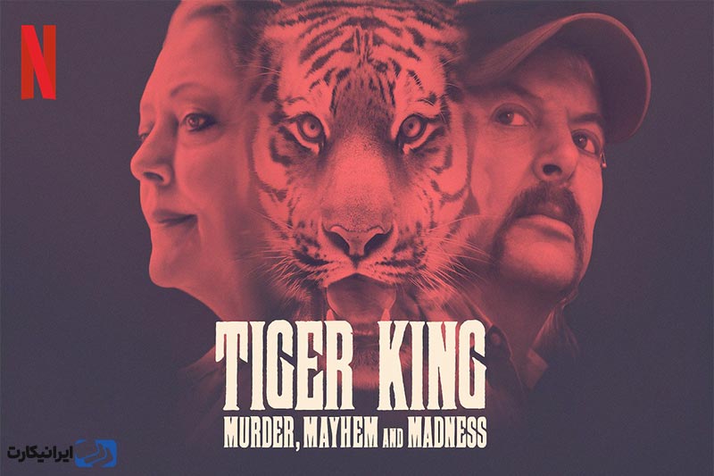 معرفی  مستند Tiger King: Murder, Mayhem and Madness
