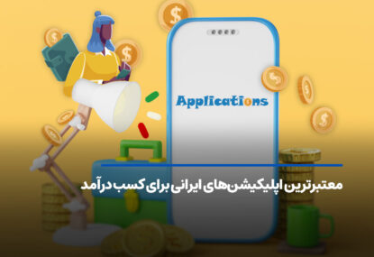 معتبرترین اپلیکیشن های ایرانی برای کسب درامد به تومان