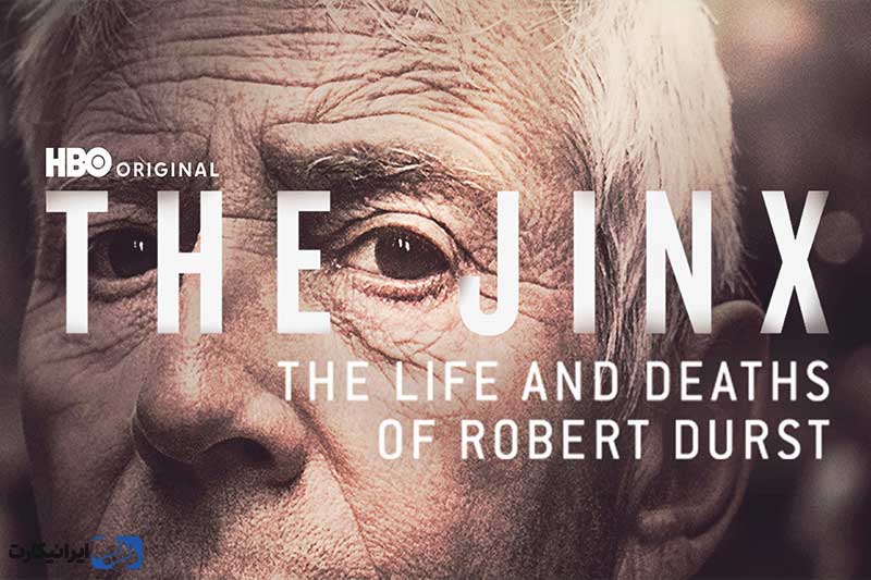 The Jinx از بهترین مستندهای نتفلیکس