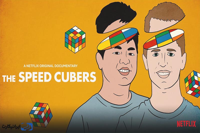 بهترین مستندهای نتفلیکس و معرفی The Speed Cubers