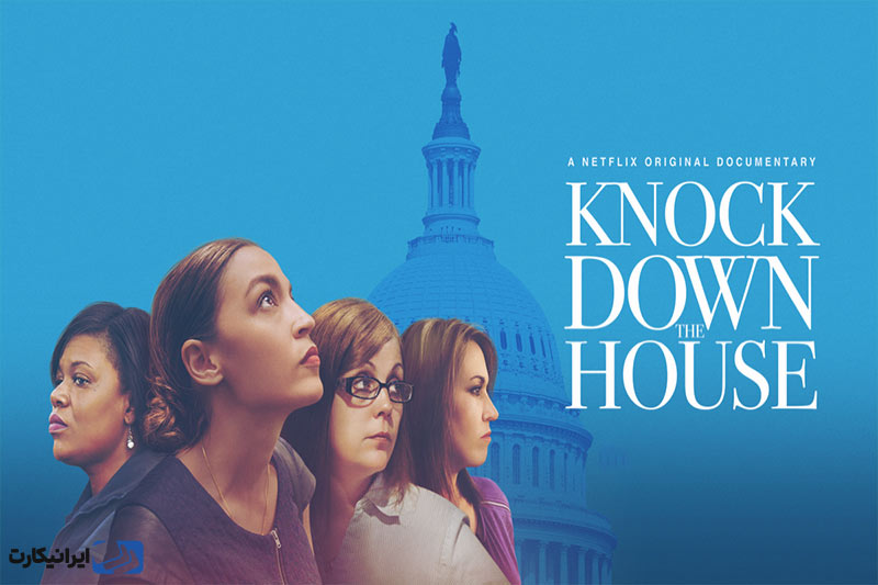 مستند جذاب Knock Down the House