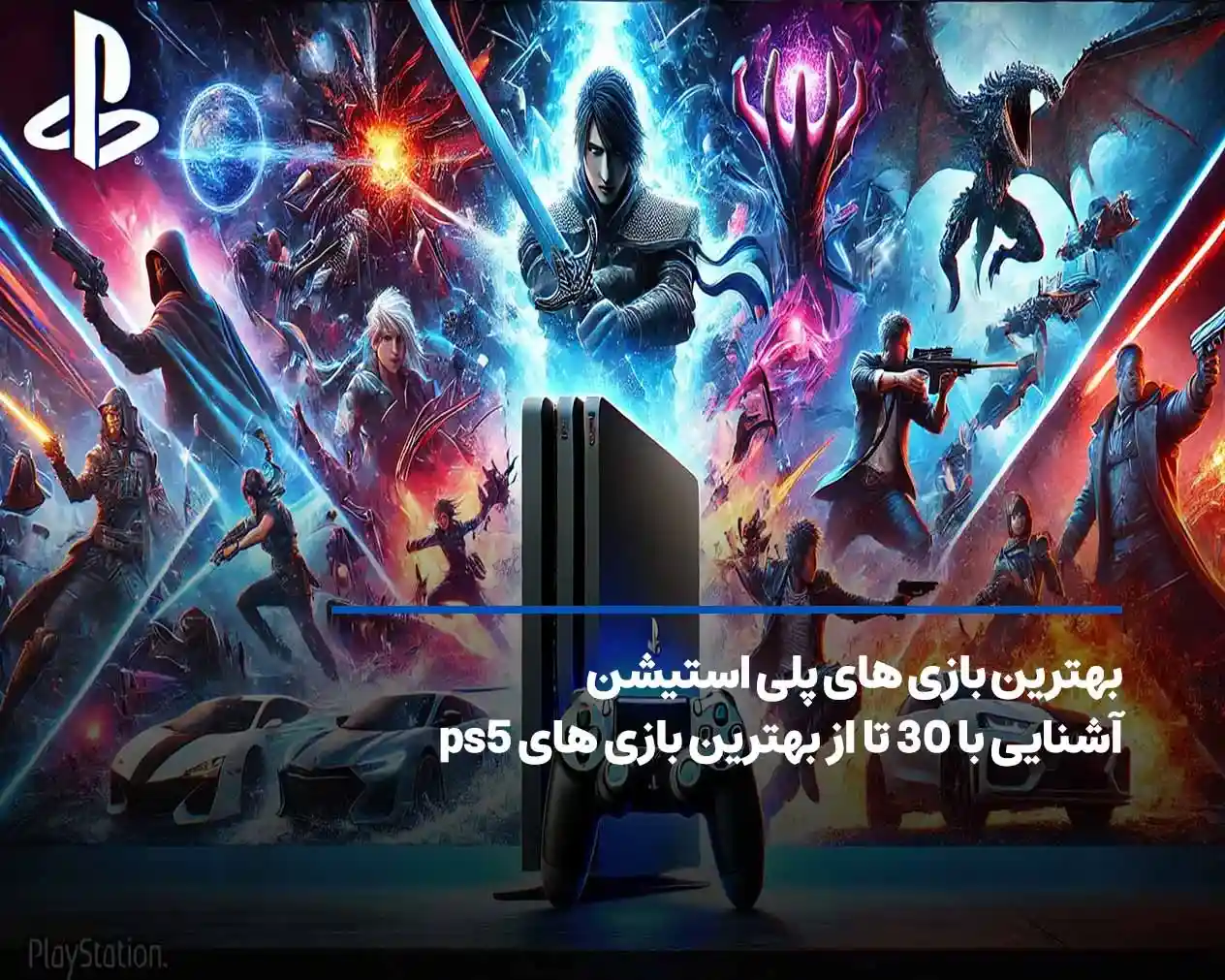 بهترین بازی های پلی استیشن 2025+ 30 تا از بهترین بازی های ps5