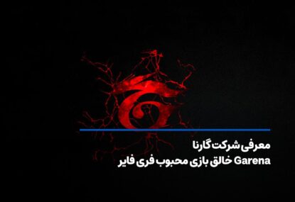 معرفی شرکت گارنا (Garena) خالق بازی محبوب فری فایر