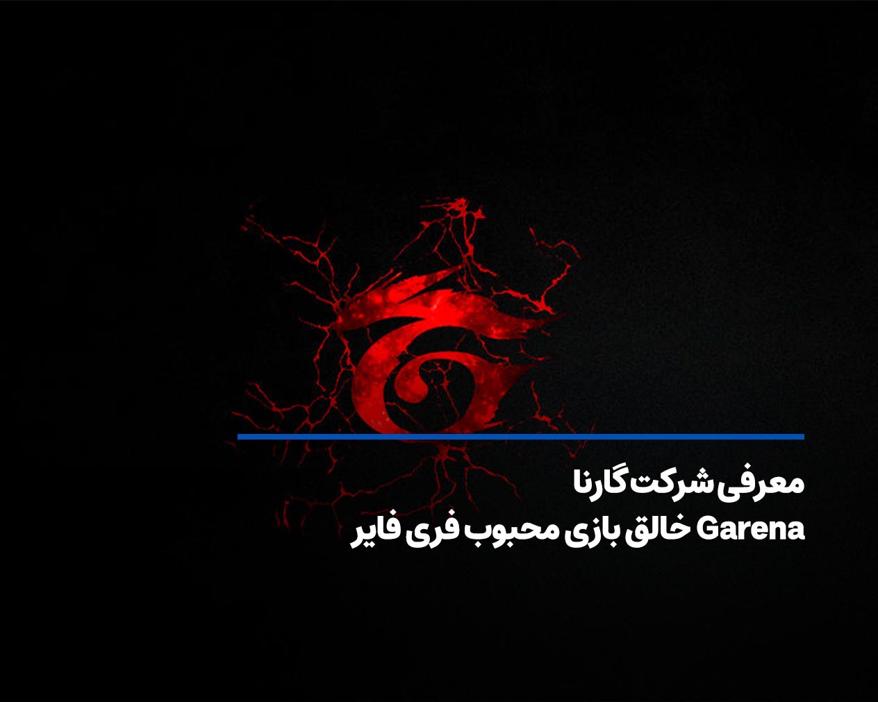 معرفی شرکت گارنا (Garena) خالق بازی محبوب فری فایر