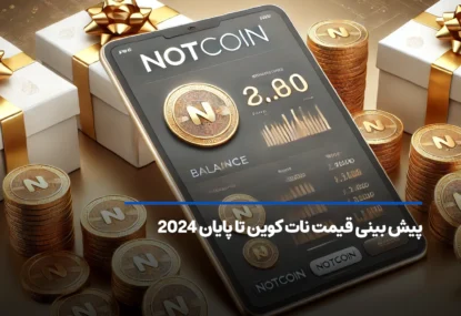 پیش بینی آینده نات کوین تا پایان 2024