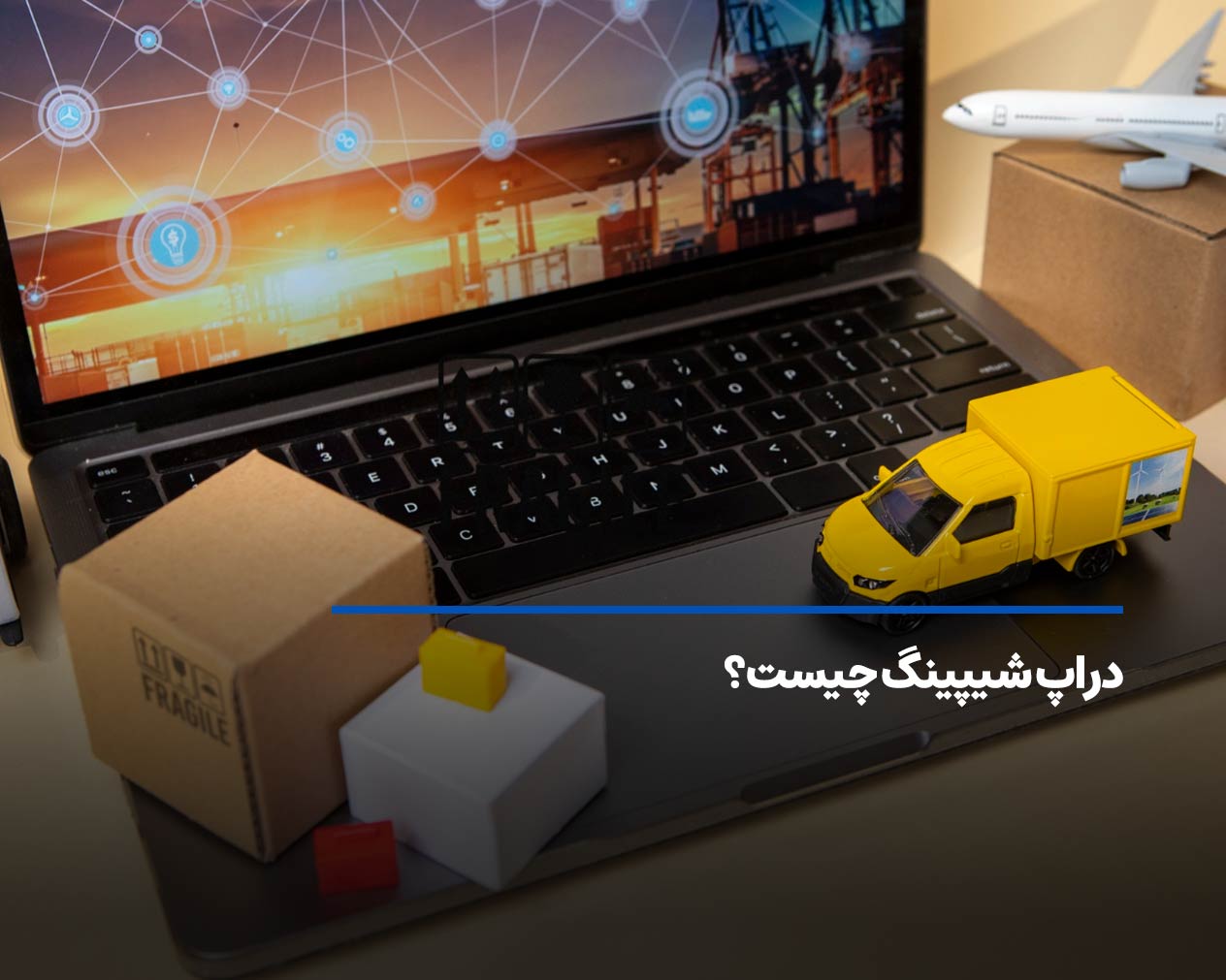 دراپ شیپینگ Drop shipping چیست؟