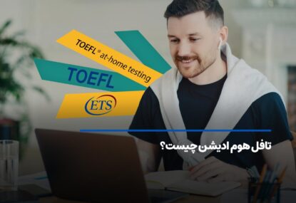آزمون تافل هوم ادیشن (TOEFL Home Edition‌) چیست؟