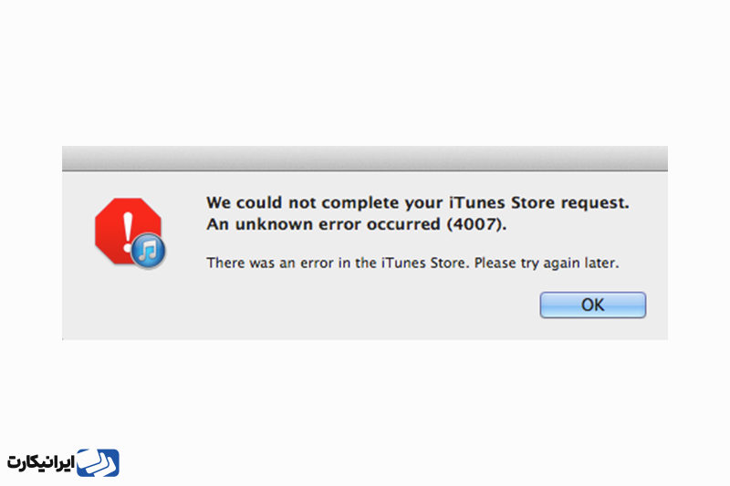 ارور 4007 آیتونز