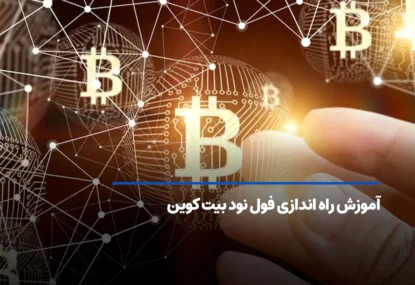 آموزش راه اندازی فول نود بیت کوین