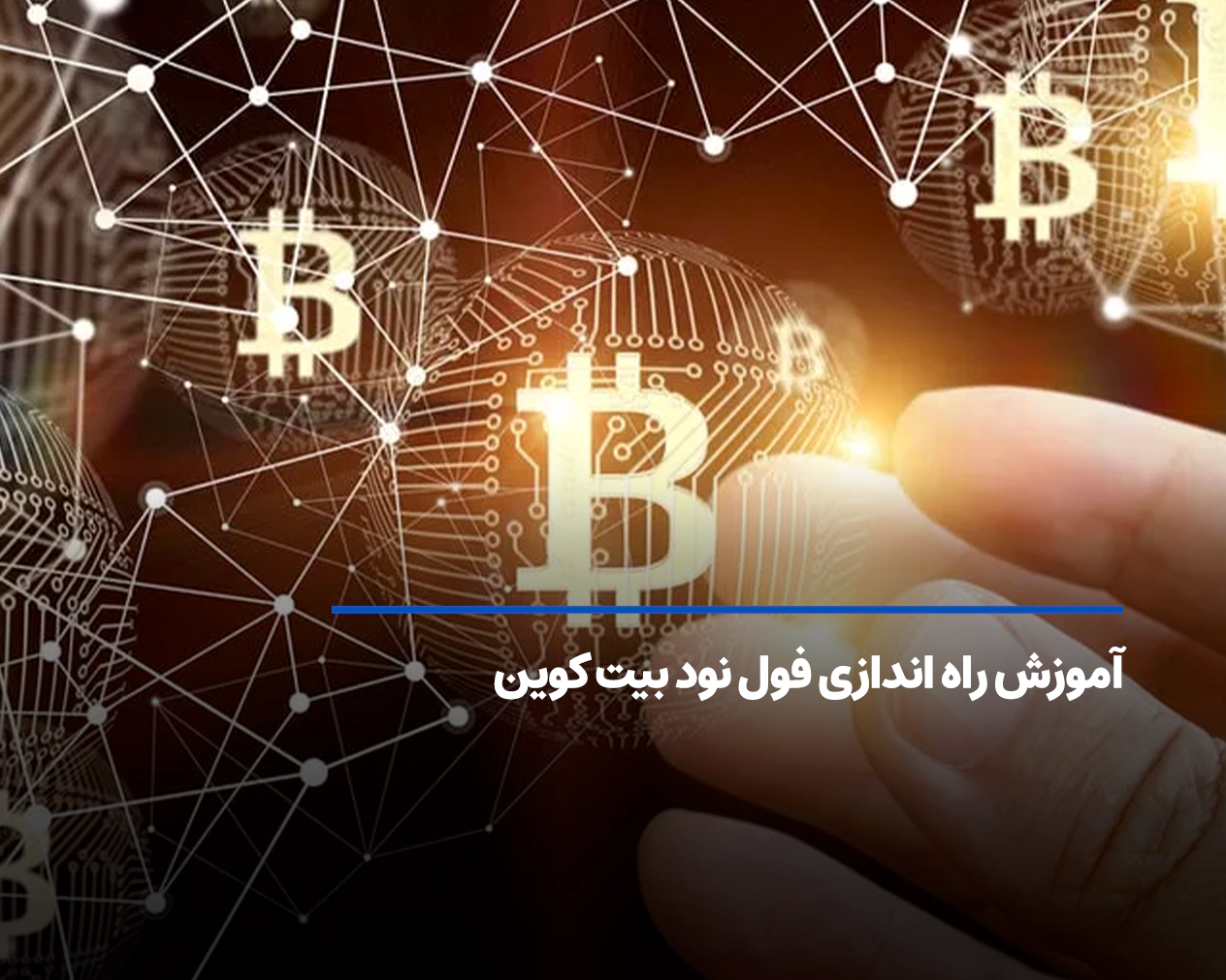 آموزش راه اندازی فول نود بیت کوین