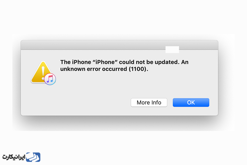 آشنایی با خطای iTunes 1100