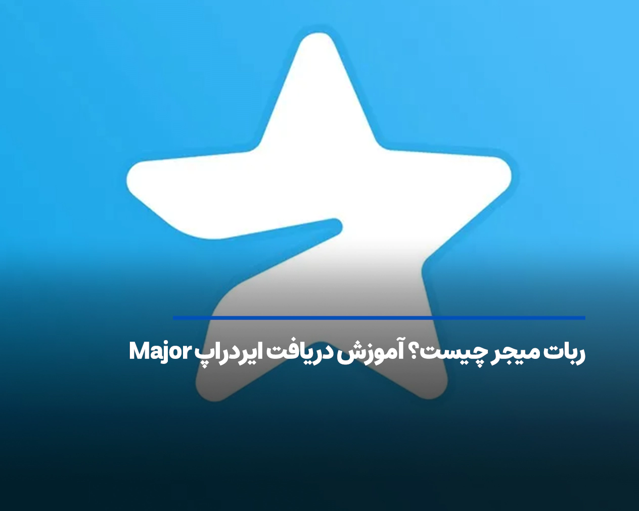 ربات میجر چیست؟ آموزش دریافت ایردراپ Major