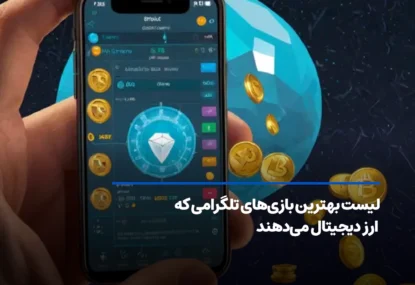 لیست بهترین بازی‌های تلگرامی که ارز دیجیتال می‌دهند