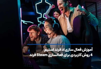 آموزش فعال سازی اد فرند استیم Steam با 4 روش کاربردی