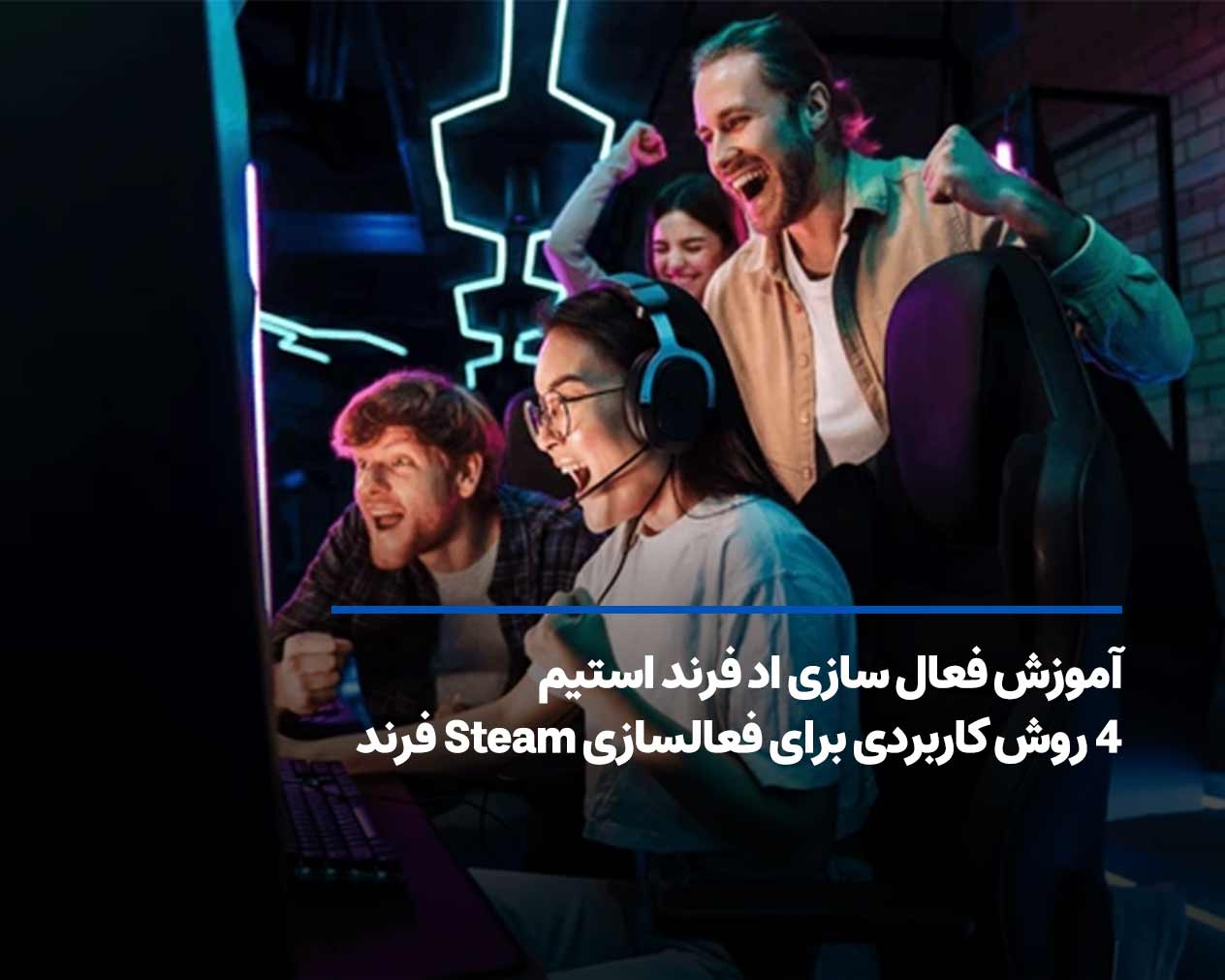 آموزش فعال سازی اد فرند استیم Steam با 4 روش کاربردی