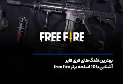 بهترین تفنگ های فری فایر+ آشنایی با 10 اسلحه free fire